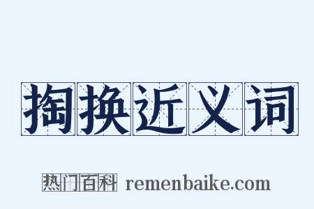 掏换近义词是什么意思的图片